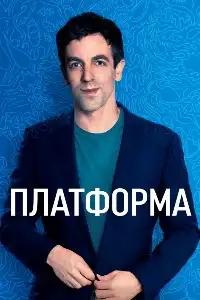 постер Платформа (сериал)